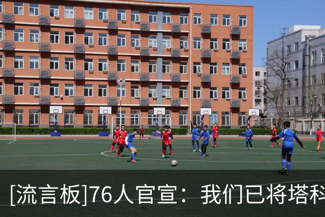 [流言板]76人官宣：我们已将塔科-法尔的Exhibit 10合同转为双向合同